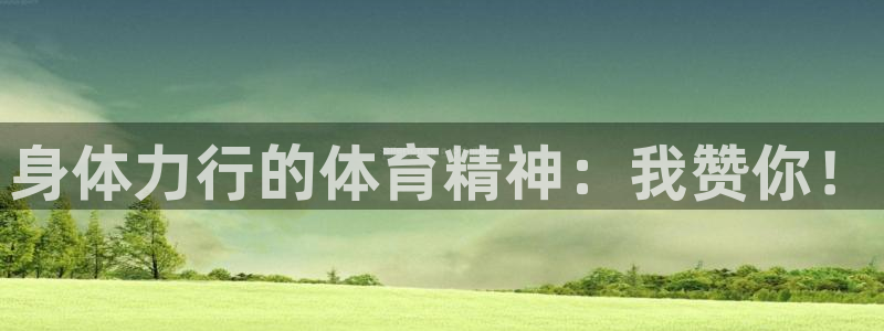 三亿体育网：身体力行的体育精神：我赞你！