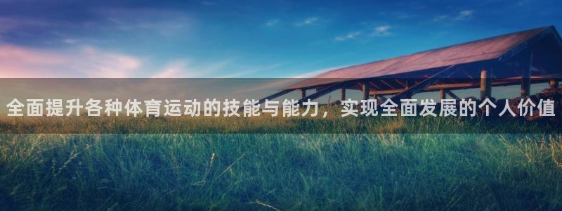 三亿体育网：全面提升各种体育运动的技能与能力，实现全面发展的个人价值