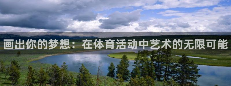 三亿体育登录：画出你的梦想：在体育活动中艺术的无限可能